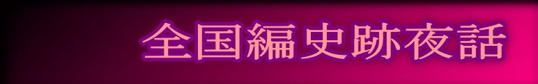 全国編史跡夜話