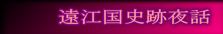 遠江国史跡夜話