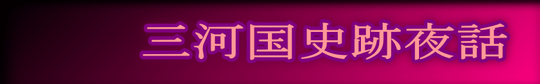 三河国史跡夜話