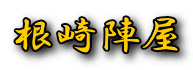 根崎陣屋
