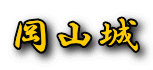 岡山城