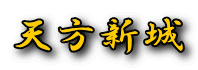 天方新城