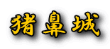猪鼻城