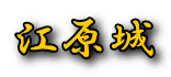 江原城