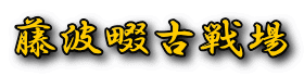 藤波畷古戦場