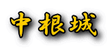 中根城