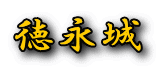 徳永城