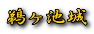 鵜ヶ池城