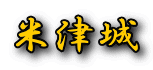 米津城