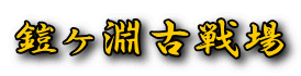 鎧ヶ淵古戦場