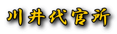 川井代官所